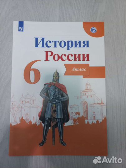 Атлас История России 6 класс новый