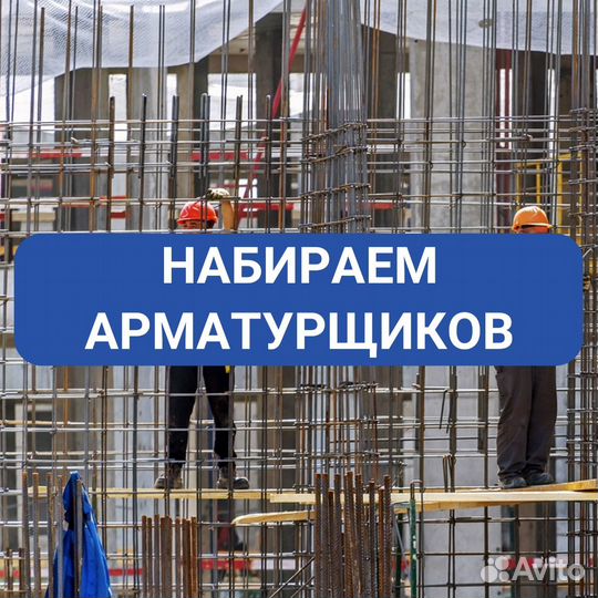 Арматурщик Вахта с питанием, проживанием вахта