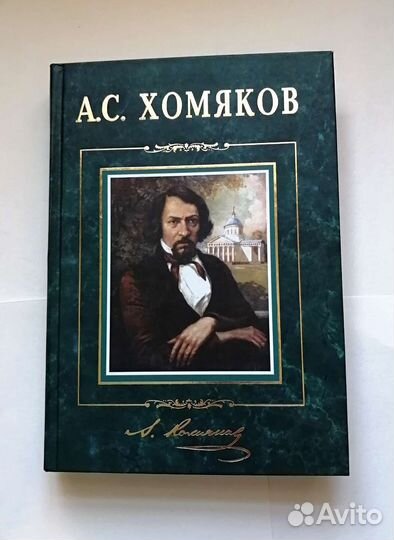 Хомяков А. С. Избранное