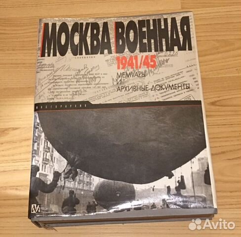 Москва военная 1941/1945. Мемуары и архивные ты