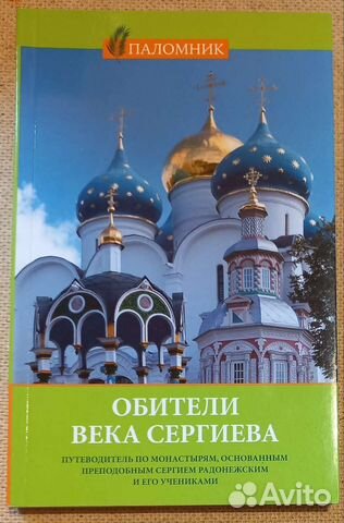 Обители века Сергиева