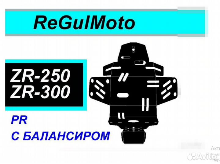 PtC Защита Картера ReGulMoto ZR 250, 300 PR