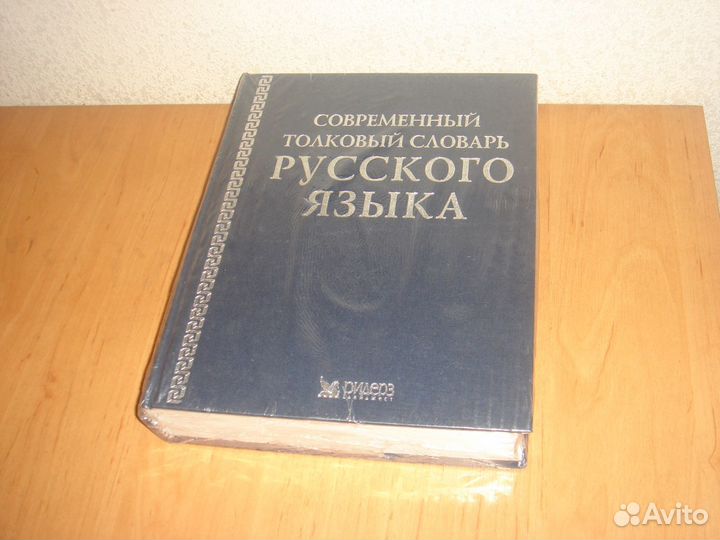 Современный Толковый Словарь Русского Языка