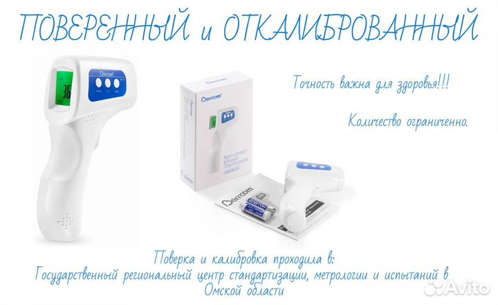 Бесконтактный термометр (медицинский) поверенный