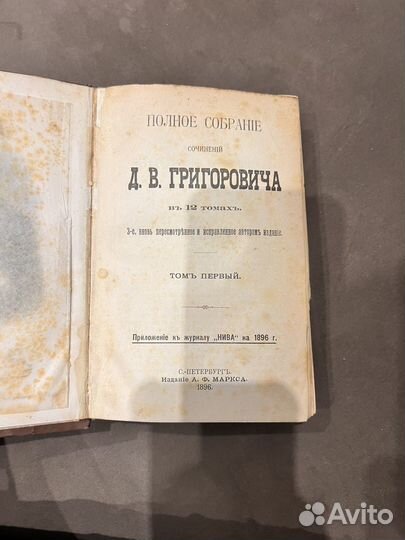 Собрание сочинений Д.В.Григоровича в 12 т 1896 г