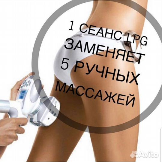 LPG массаж