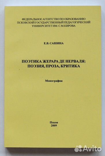 Сашина. Поэтика Жерара де Нерваля: поэзия, проза