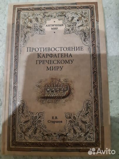 Старшов Е.В. Противостояние Карфагена