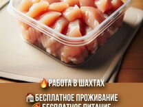 Упаковщик (еженедельные выплаты)в г.Шахты