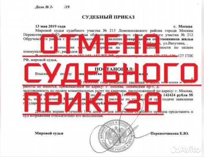 Юрист, отмена судебного приказа, снятие ареста