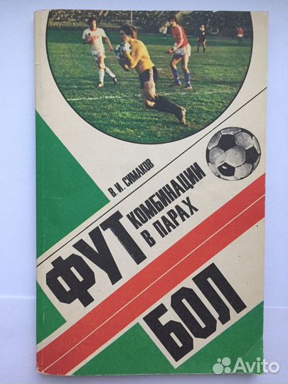 Футбол методическое учебное пособие 1980 г
