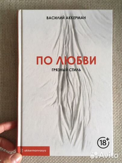 Василий Аккерман. Грязный стиль. По любви