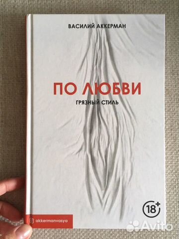 Василий Аккерман. Грязный стиль. По любви
