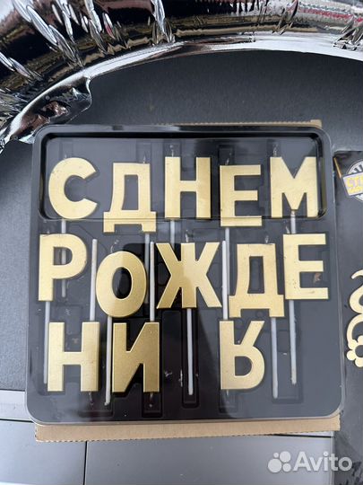 День рождения