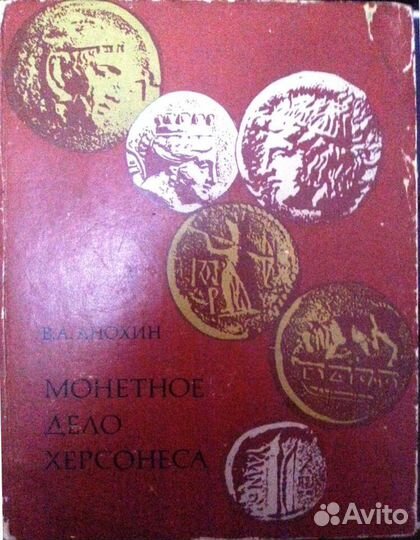 Анохин В.А. Монетное дело Херсонеса 1977 Оригинал