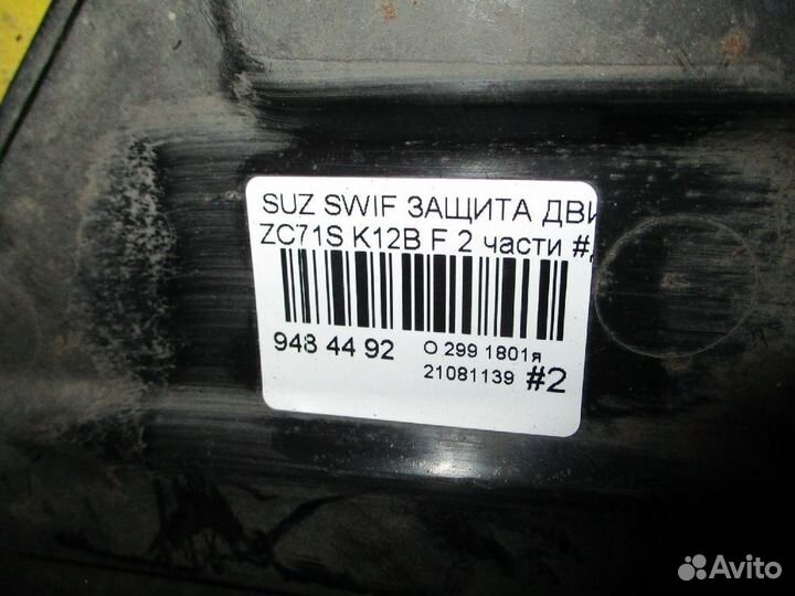 Защита двигателя на Suzuki Swift ZC71S K12B