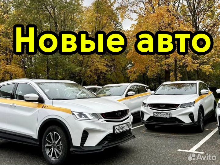 Авто под такси комфорт эконом