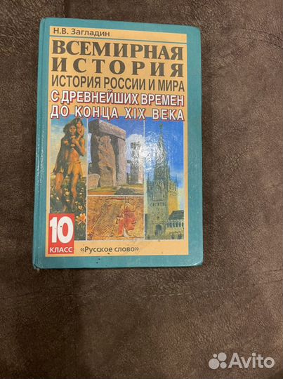 Всемирная история 10 класс Загладин