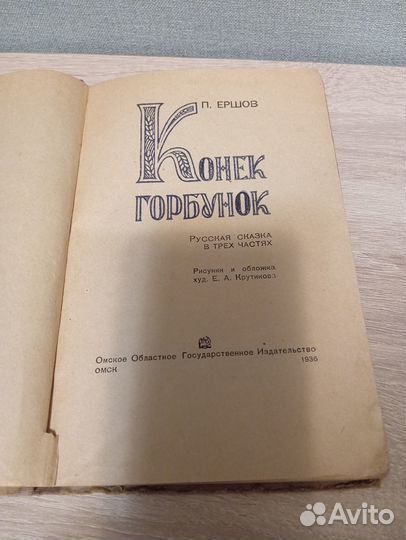 П.Ершов. Конек-горбунок