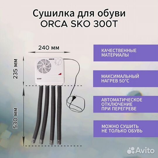 Сушилка для обуви Orca SKO 300 T