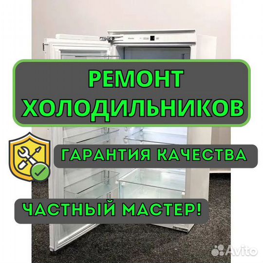 Ремонт холодильников