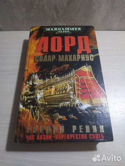 Warhammer 40000 Гордон Ренни Лорд Солар Махариус