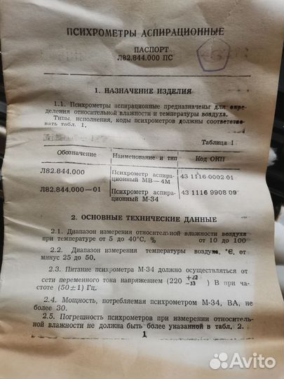 Психрометр мв-4м