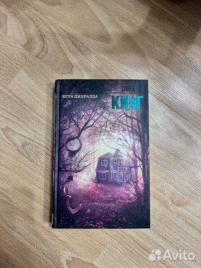 Стивен Кинг Игра Джералда