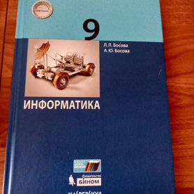 Учебник по информатике 9 класс Босова Л. Л