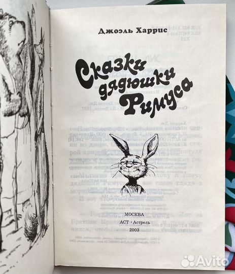 Сказки дядюшки Римуса / Харрис Джоэль