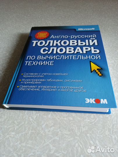 Microsoft. Англо-русский словарь по IT