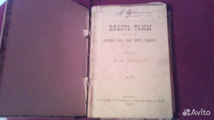 Власть Тьмы Льва Толстого 1897 год