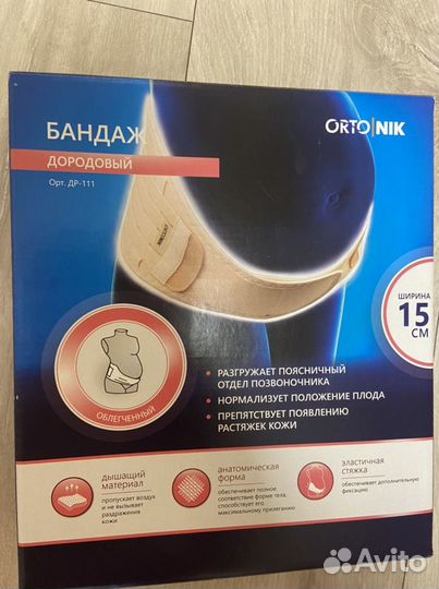 Бандаж дородовый и послеродовый