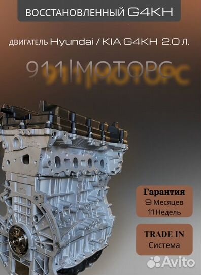 Двигатель G4KH 2.0 L Kia/Hyundai