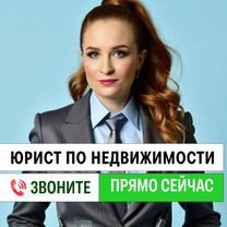Юрист по сделкам с недвижимостью. Опыт 20 лет, Новосибирск