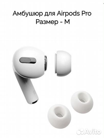 Амбушюр для AirPods PRO