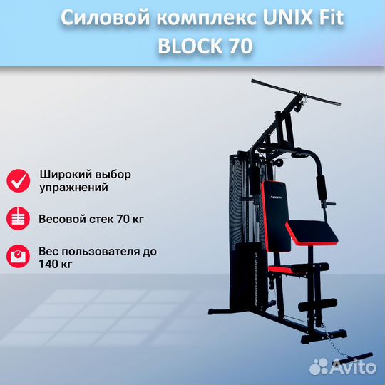 Силовой комплекс unix Fit block 70 арт.unix70.195