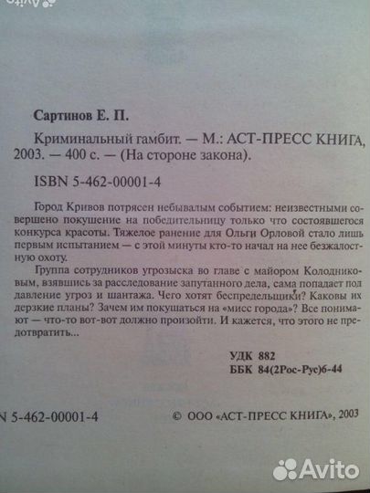 Криминальный гамбит. Е. Сартинов. 2003г
