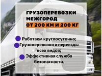 Перезды грузоперевозки газель фура грузовик закрыт