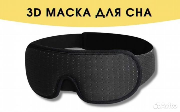 Маска для сна 3 D черная