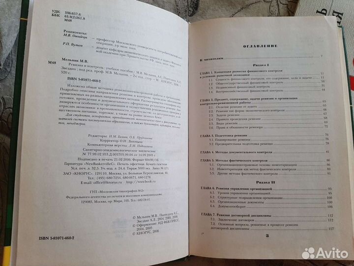 Контроль и ревизия (учебники экономические)