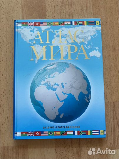 Атлас мира обзорно географический