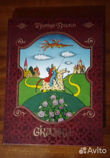 Сказки братьев грим. Книга новая в идеальном состо