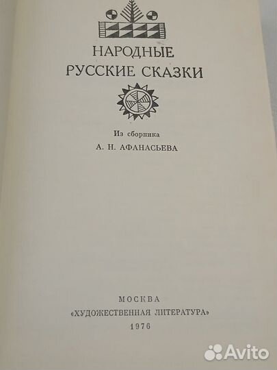 Народные русские сказки. А.Н. Афанасьев