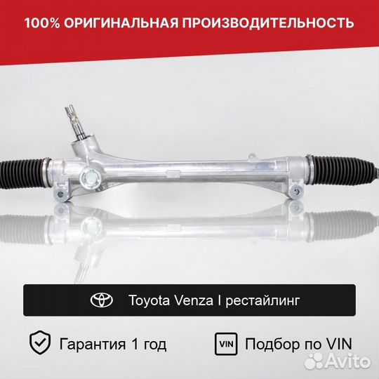 Рулевая рейка для Toyota Venza I рестайлинг
