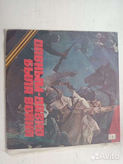 Виниловая пластинка Давным давно была война