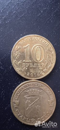 10 р. мон.Севастополь.Старый Оскол