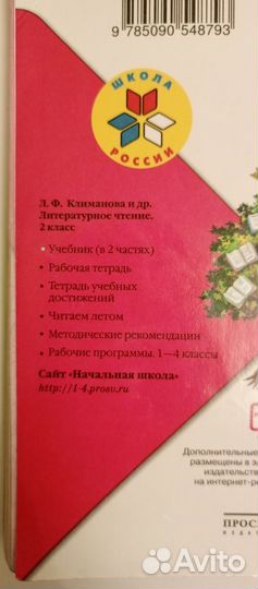 Литературное чтение 2 класс 1 ч.Школа России Фгос