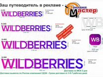 Вывеска Для пвз Wildberries с доставкой