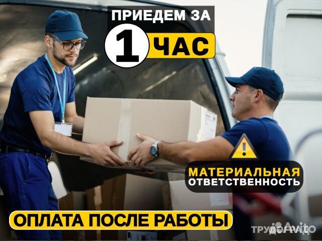 Грузчики, грузоперевозки, разнорабочие, переезды